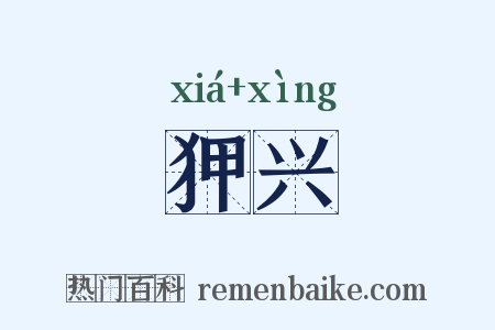 狎兴是什么意思的图片